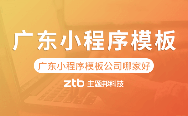 廣東小程序模板公司哪家好