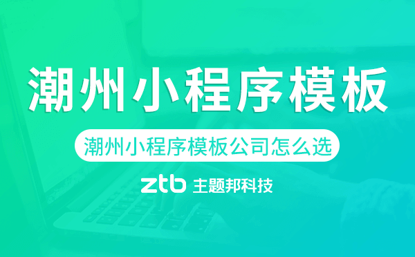 潮州小程序模板公司怎么選