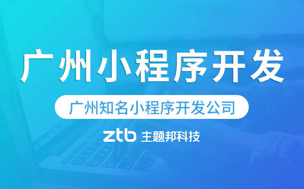 廣州知名小程序開發(fā)公司有哪些,廣州小程序開發(fā)