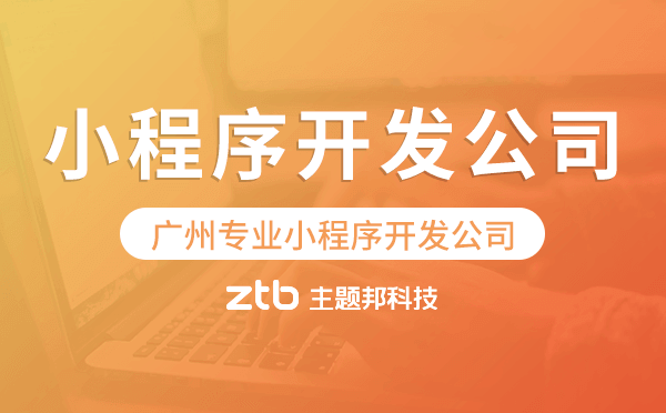 廣州小程序開發(fā)公司,廣州專業(yè)小程序開發(fā)公司