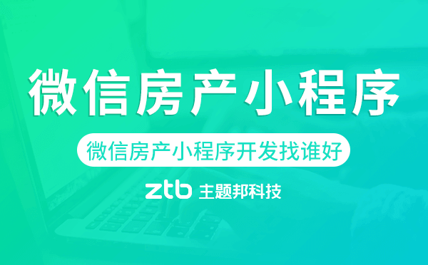 微信房產(chǎn)小程序開發(fā)找誰好-主題邦科技