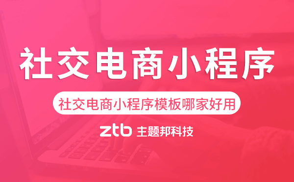 社交電商小程序模板哪家好用,怎么選