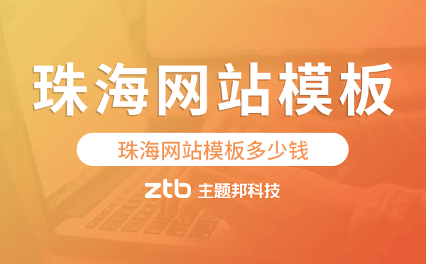 珠海網(wǎng)站模板多少錢,珠海網(wǎng)站模板價(jià)格
