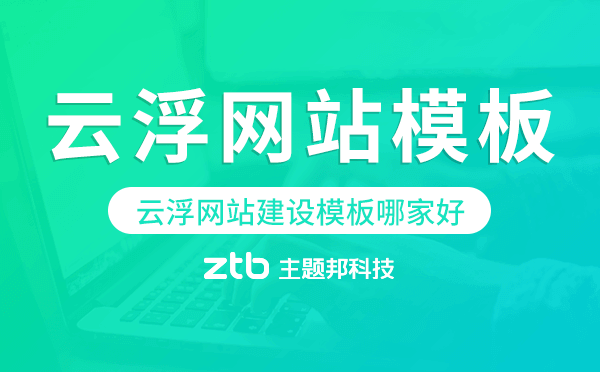 云浮網(wǎng)站建設(shè)模板哪家好,云浮網(wǎng)站模板