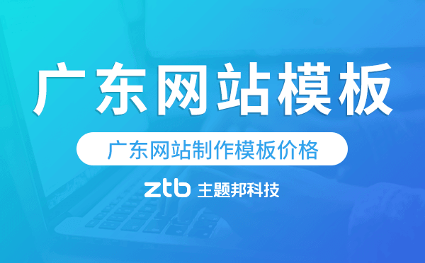 廣東網(wǎng)站制作模板價格,廣東網(wǎng)站模板