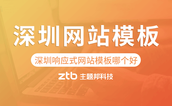深圳響應(yīng)式網(wǎng)站模板制作哪個(gè)好,深圳網(wǎng)站模板