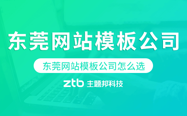 東莞網(wǎng)站模板公司怎么選,東莞模板建站公司