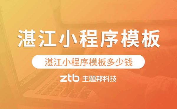 湛江小程序模板多少錢,湛江小程序模板價格