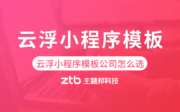 云浮小程序模板公司怎么選