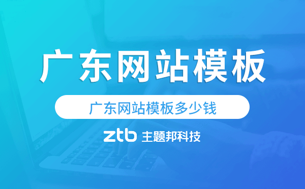 廣東網(wǎng)站模板多少錢,廣東網(wǎng)站模板價(jià)格