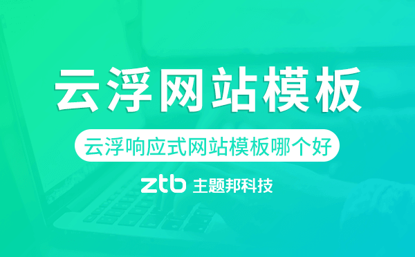 云浮響應(yīng)式網(wǎng)站模板制作哪個好,云浮網(wǎng)站模板