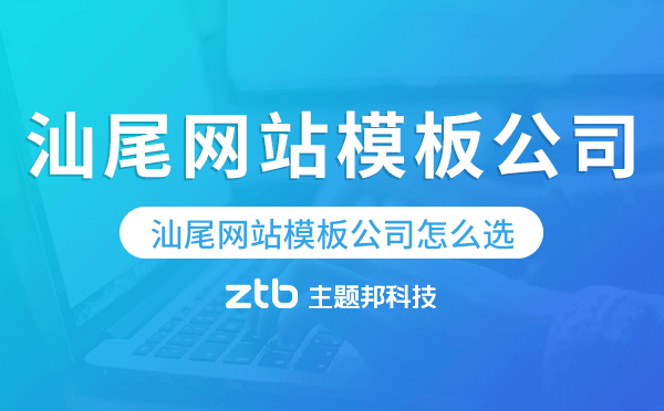 汕尾網(wǎng)站模板公司怎么選,汕尾模板建站公司