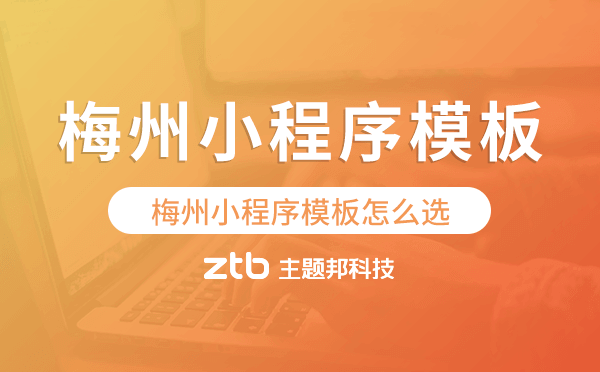 梅州小程序模板怎么選,哪家好用