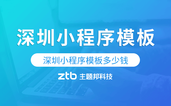 深圳小程序模板多少錢(qián),深圳小程序模板價(jià)格