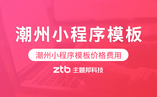 潮州小程序模板價(jià)格費(fèi)用多少錢