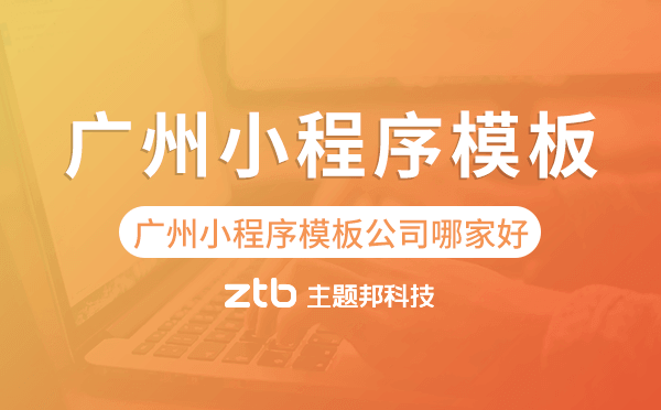 廣州小程序模板公司哪家好