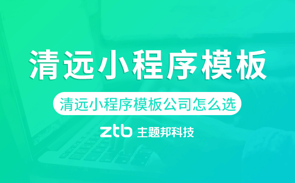 清遠(yuǎn)小程序模板公司怎么選