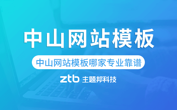 中山網(wǎng)站模板哪家公司專業(yè)靠譜