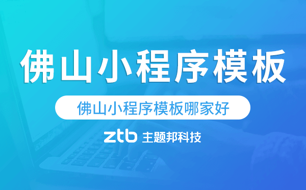 佛山小程序模板哪家好,專業(yè)實(shí)用