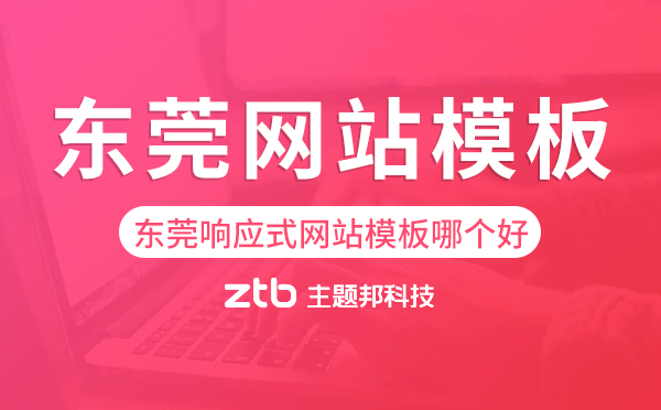東莞響應(yīng)式網(wǎng)站模板制作哪個(gè)好,東莞網(wǎng)站模板
