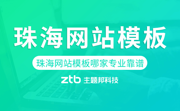 珠海網(wǎng)站模板哪家公司專業(yè)靠譜