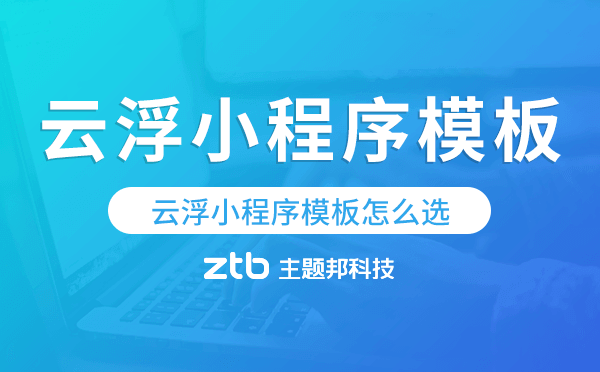 云浮小程序模板怎么選,哪家好用