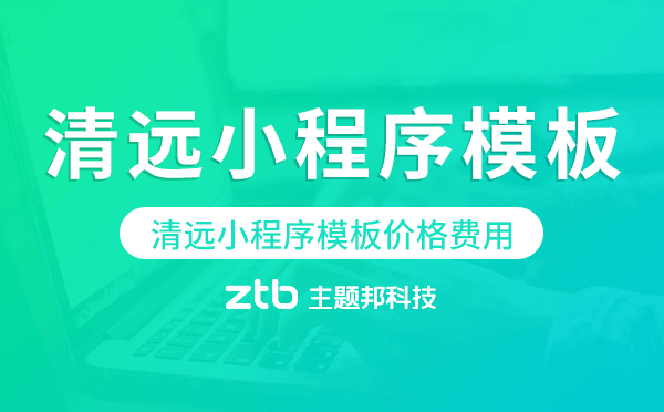 清遠小程序模板價格費用多少錢