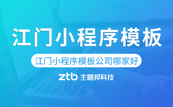 江門(mén)小程序模板公司哪家好【已解決】