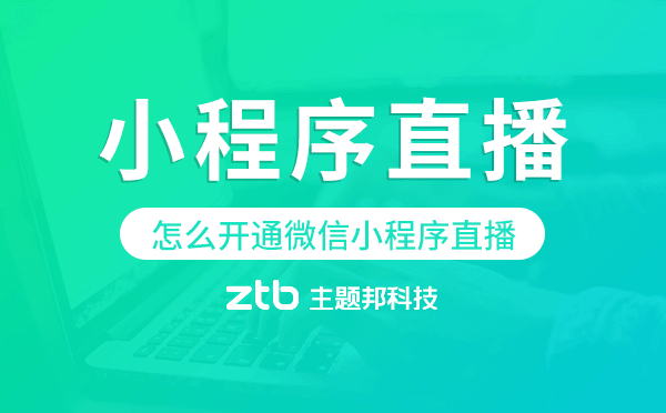 怎么開通微信小程序直播.png