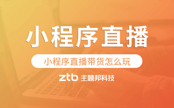 小程序直播怎么實(shí)現(xiàn),小程序直播帶貨怎么玩