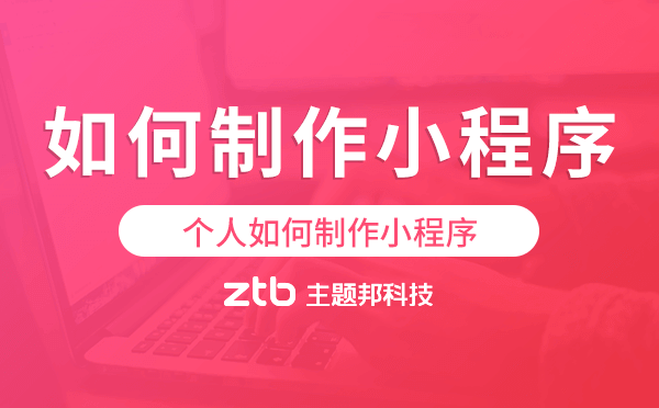 如何制作小程序?個(gè)人如何制作小程序