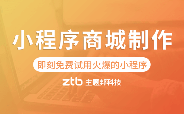 小程序商城制作,即刻免費(fèi)試用火爆的小程序