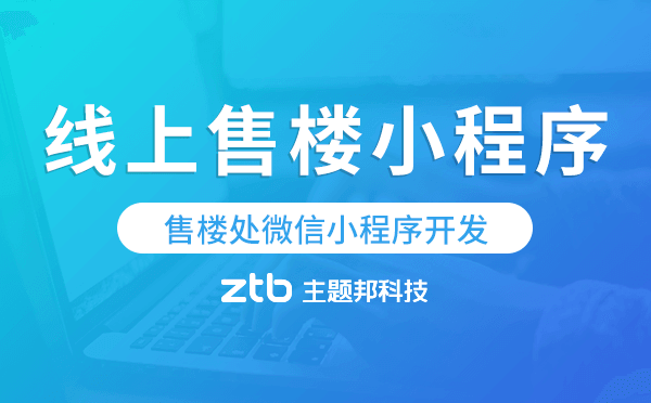 售樓處微信小程序開發(fā),線上售樓小程序哪家好