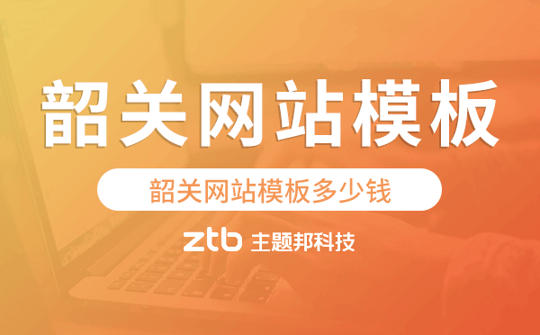 韶關(guān)網(wǎng)站模板多少錢,韶關(guān)網(wǎng)站模板價(jià)格