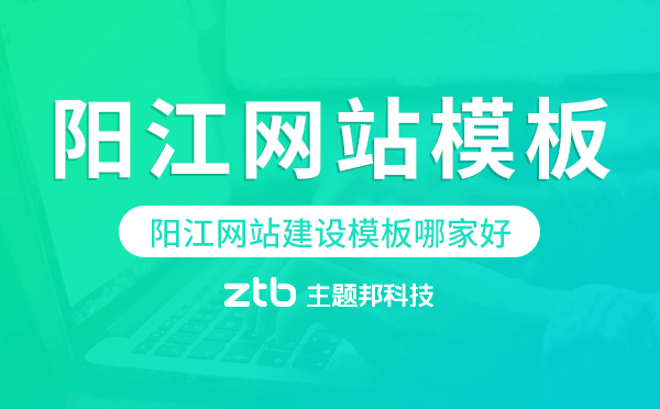 陽(yáng)江網(wǎng)站建設(shè)模板哪家好,陽(yáng)江網(wǎng)站模板