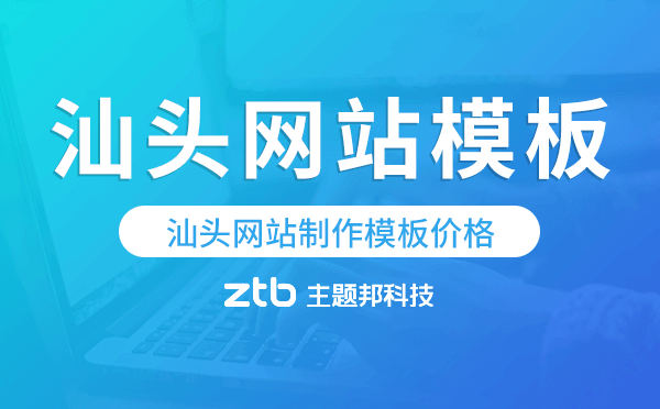 汕頭網(wǎng)站制作模板價(jià)格,汕頭網(wǎng)站模板