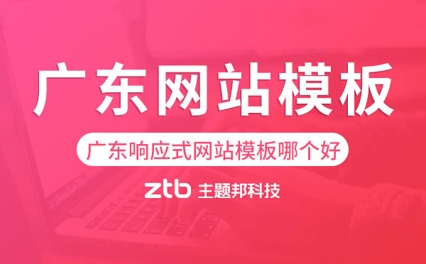 廣東響應(yīng)式網(wǎng)站模板制作哪個(gè)好,廣東網(wǎng)站模板
