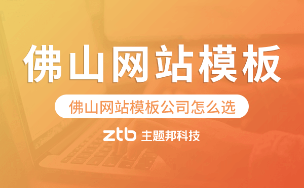 佛山網(wǎng)站模板公司怎么選,佛山模板建站公司.png