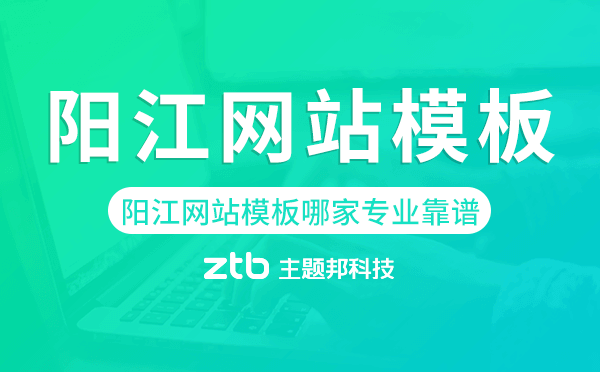 陽(yáng)江網(wǎng)站模板哪家公司專業(yè)靠譜