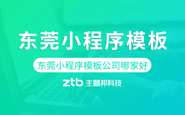 東莞小程序模板公司哪家好