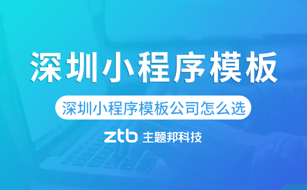 深圳小程序模板公司怎么選