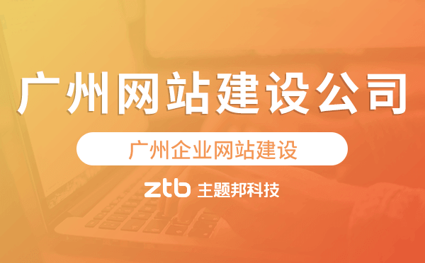 廣州企業(yè)網(wǎng)站建設(shè),廣州網(wǎng)站建設(shè)公司
