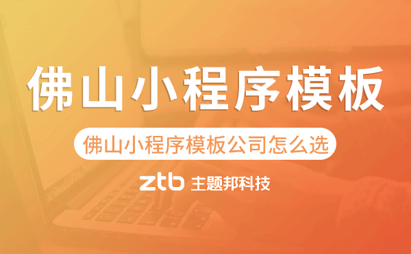 佛山小程序模板公司怎么選