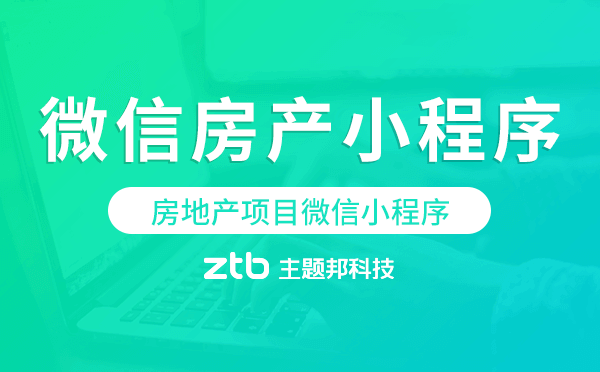 房地產(chǎn)項(xiàng)目微信小程序,微信房產(chǎn)小程序開(kāi)發(fā)