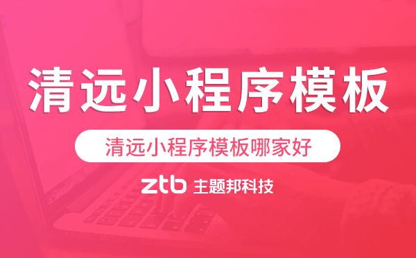 清遠小程序模板哪家好,專業(yè)好用