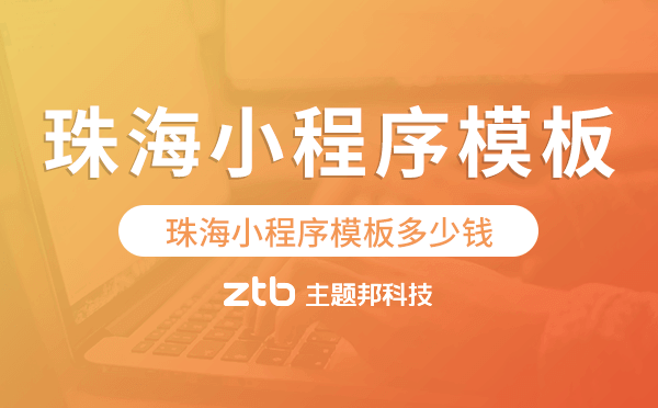 珠海小程序模板多少錢,珠海小程序模板價(jià)格.png