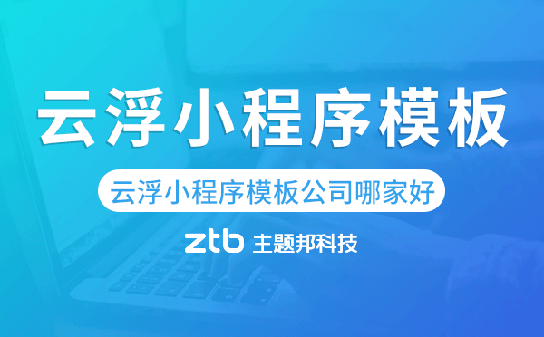 云浮小程序模板公司哪家好