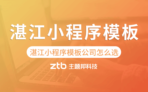 湛江小程序模板公司怎么選