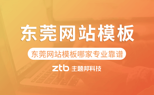 東莞網(wǎng)站模板哪家公司專業(yè)靠譜
