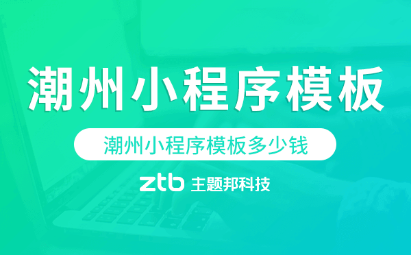 潮州小程序模板多少錢,潮州小程序模板價格